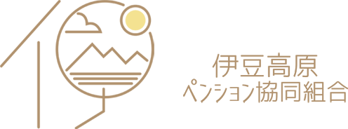 伊豆高原ペンション協同組合