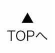 TOPへ