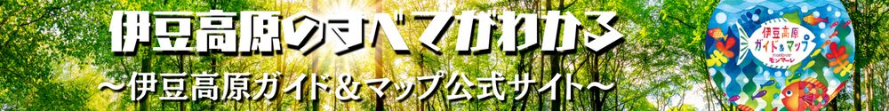 伊豆高原の全てがわかる